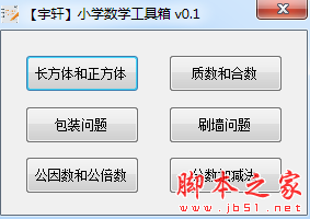 宇轩小学数学工具箱 v1.0 免费绿色版