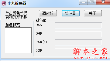小丸拾色器 v1.0 免费绿色版