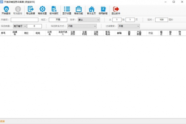天猫店铺信息采集 v9.1.0 绿色便携版