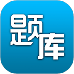 题库专家(在线学习软件) v2.2.1 安卓版