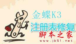 金蝶K/3注册表清理工具(卸载残留清理工具) 绿色免费版