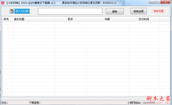 小帆网络2019QQ付费音乐器 v2.1 免费绿色版