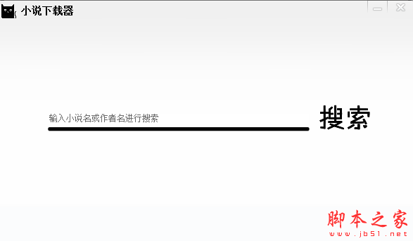 全网小说搜索器 v1.3 免费绿色版