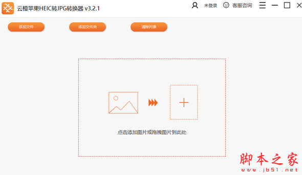 云橙苹果HEIC转JPG转换器 v3.2.1 免费安装版