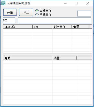 天猫销量实时查看 V1.0 绿色免费版
