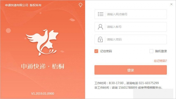 申通快递梧桐系统 V1.2019.10.1500 免费安装版