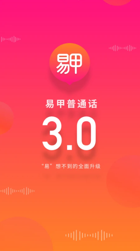 易甲普通话(普通话学习测试软件) v3.4.7 安卓版