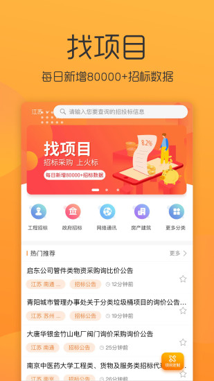 全国招投标(招标信息查看跟进)for Android V2.2.3 安卓手机版