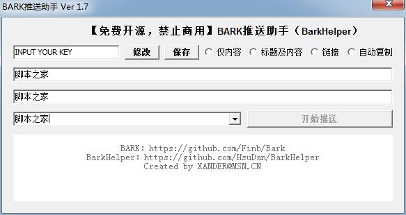 BarkHelper(Bark推送助手)V1.7 绿色免费版