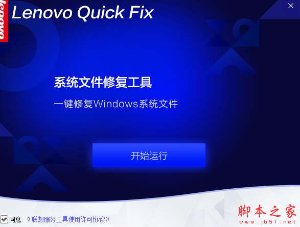 Lenovo系统文件修复工具 v1.6.22.1104 免费绿色版