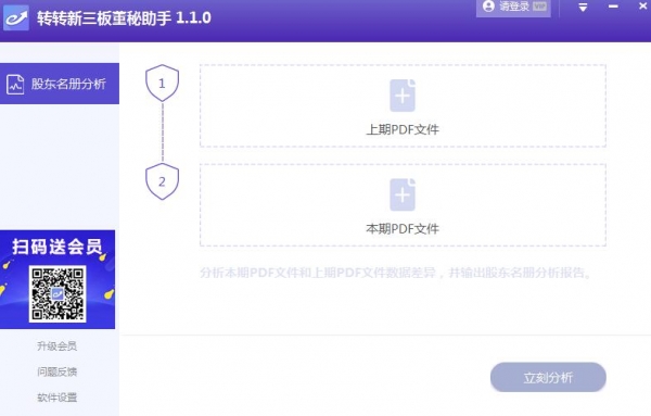 转转新三板董秘助手(股东名册分析)V1.1.0 免费安装版