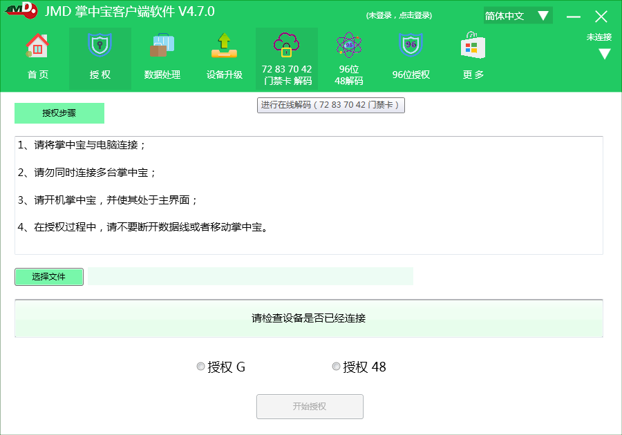 JMD掌中宝PC电脑版(汽车开锁软件)V4.8.6 大陆地区版