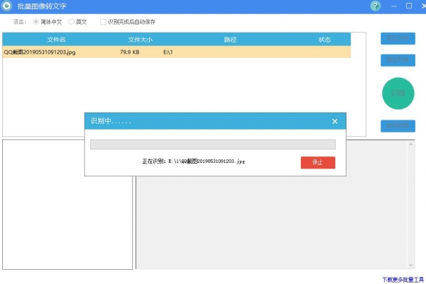 批量图像转文字(OCR文字识别软件)V1.0 免费版(附使用教程)