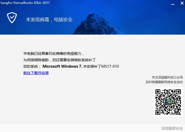 sangfor eternalrocks killer(永恒之石病毒专杀工具)V1.0.0.3 中文直装版