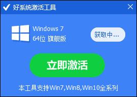 好系统激活工具(微软系统激活软件)V1.0.11 绿色免费版(附使用教程)
