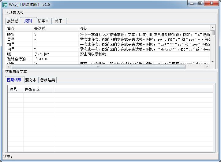 Wxy正则调试助手 v1.6 绿色免费版版