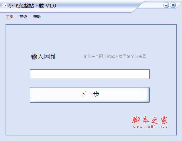 小飞兔整站软件 V17.0 免费绿色版