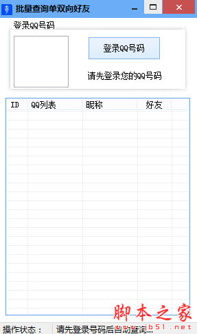 批量查询qq单双向好友软件 v1.0 免费绿色版