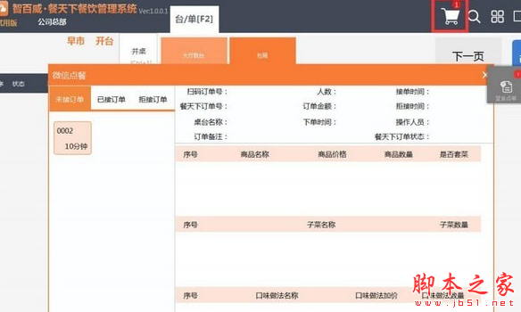 智百威餐天下餐饮管理系统 v1.0.0.1 免费安装版