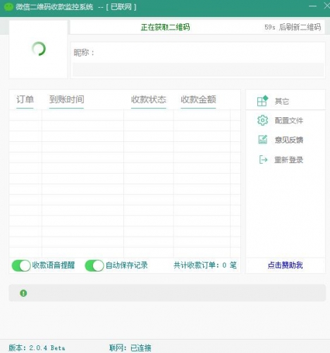 微信二维码收款监控系统 v2.0.4 绿色免费版