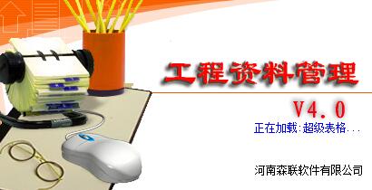 森联工程资料管理软件 v4.0 绿色免费版