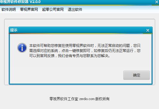 零视界软件修复器 V2.0 绿色免费版