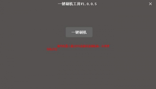 Alpha 2机器人一键刷机工具 V1.0.0.5 绿色免费版