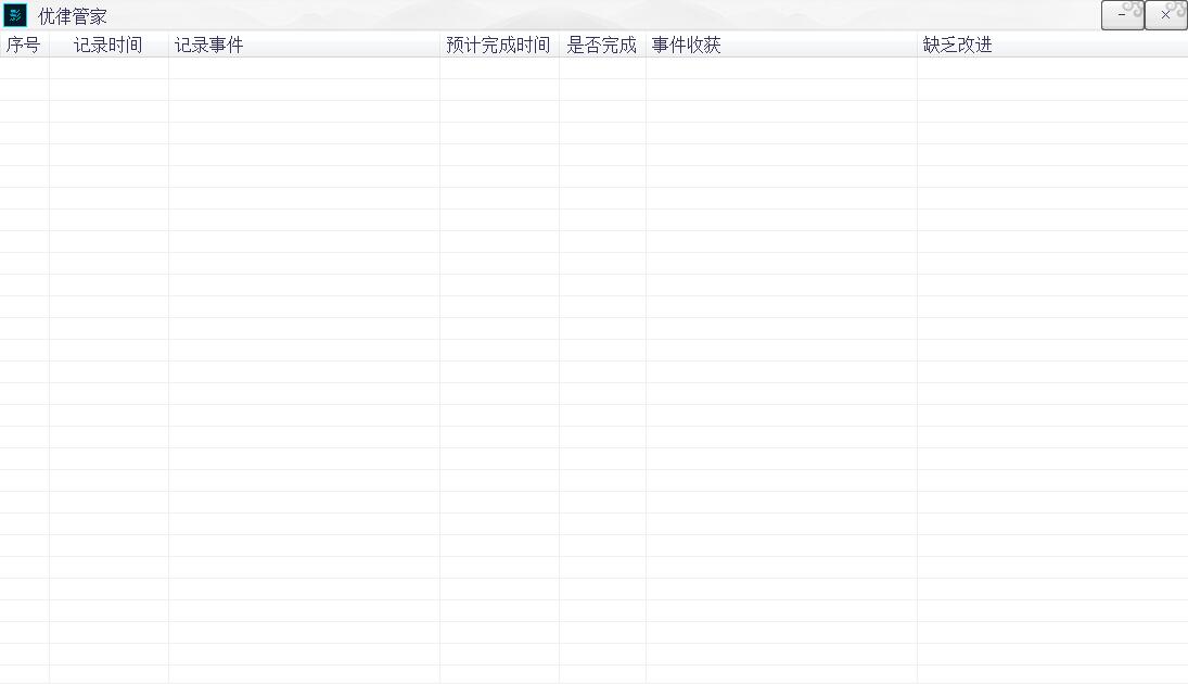 优律管家(日程提醒软件)v1.0 绿色免费版