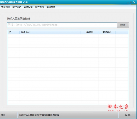 零视界百度网盘查询器 v1.0 免费绿色版