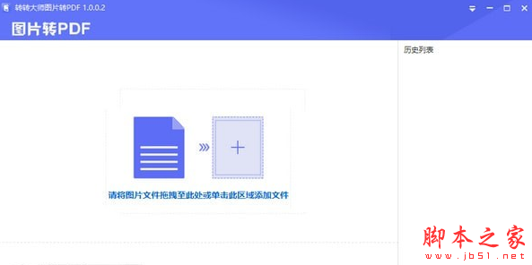 转转大师图片转PDF软件 v1.0.0.2 免费安装版