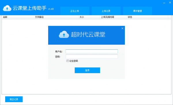 超时代云课堂上传助手(在线教育播放)V1.65 免费安装版(附安装使用教程)