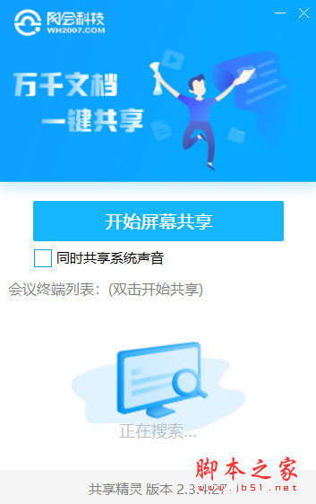网会共享精灵(视频会议屏幕文件共享) v2.3.4.27 免费安装版