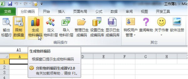 分阶物料编码生成器Excel插件 v2.0.1.3 官方免费版