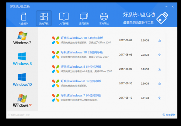 好系统u盘启动(u盘启动盘制作工具)V1.0 免费安装版(附安装使用教程)