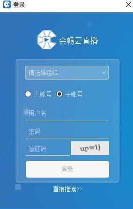 会畅云直播助手 for mac V20200114.02.25.062 苹果电脑版