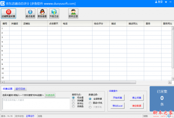 京东店铺动态评分软件 v4.54 免费绿色版