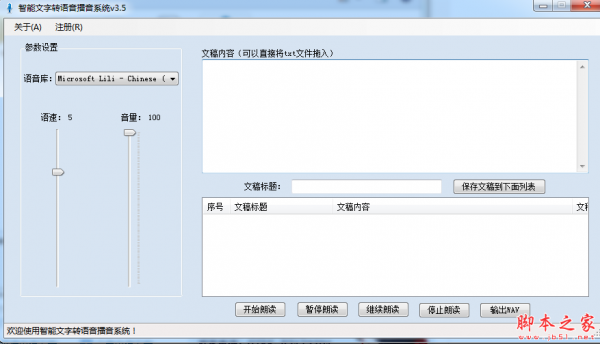 智能文字转语音播音系统 v3.5 免费绿色版