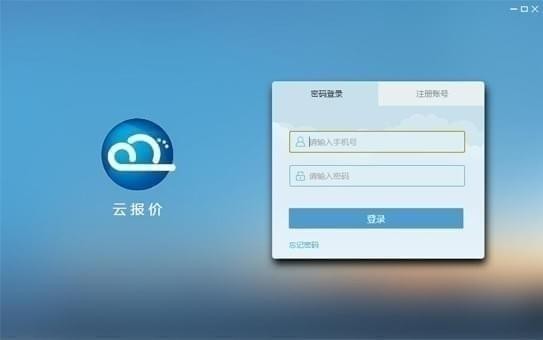 云报价(报价软件) v2.9.5 免费安装版