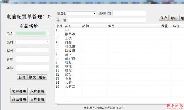 电脑配置单管理软件 v1.0 免费绿色版