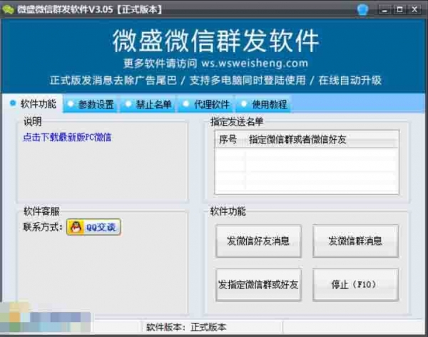 微盛微信群发软件 v3.05 免费安装版