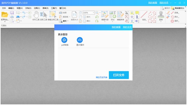 旋风PDF编辑器 v2.5.0.0 官方免费安装版