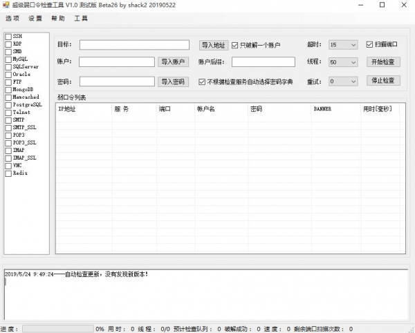 超级弱口令检查工具 V1.0 绿色免费版