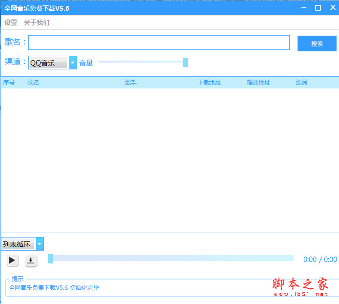 全网音乐免费工具 v5.6 绿色免费版