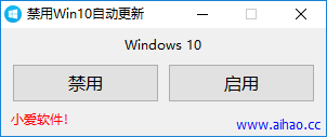 小爱禁用Windows10自动更新 V1.0 绿色免费版
