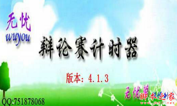 无忧辩论赛计时器 4.1.3 免费绿色版