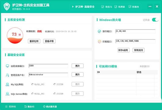 护卫神主机安全加固工具 V1.1.1 绿色免费版