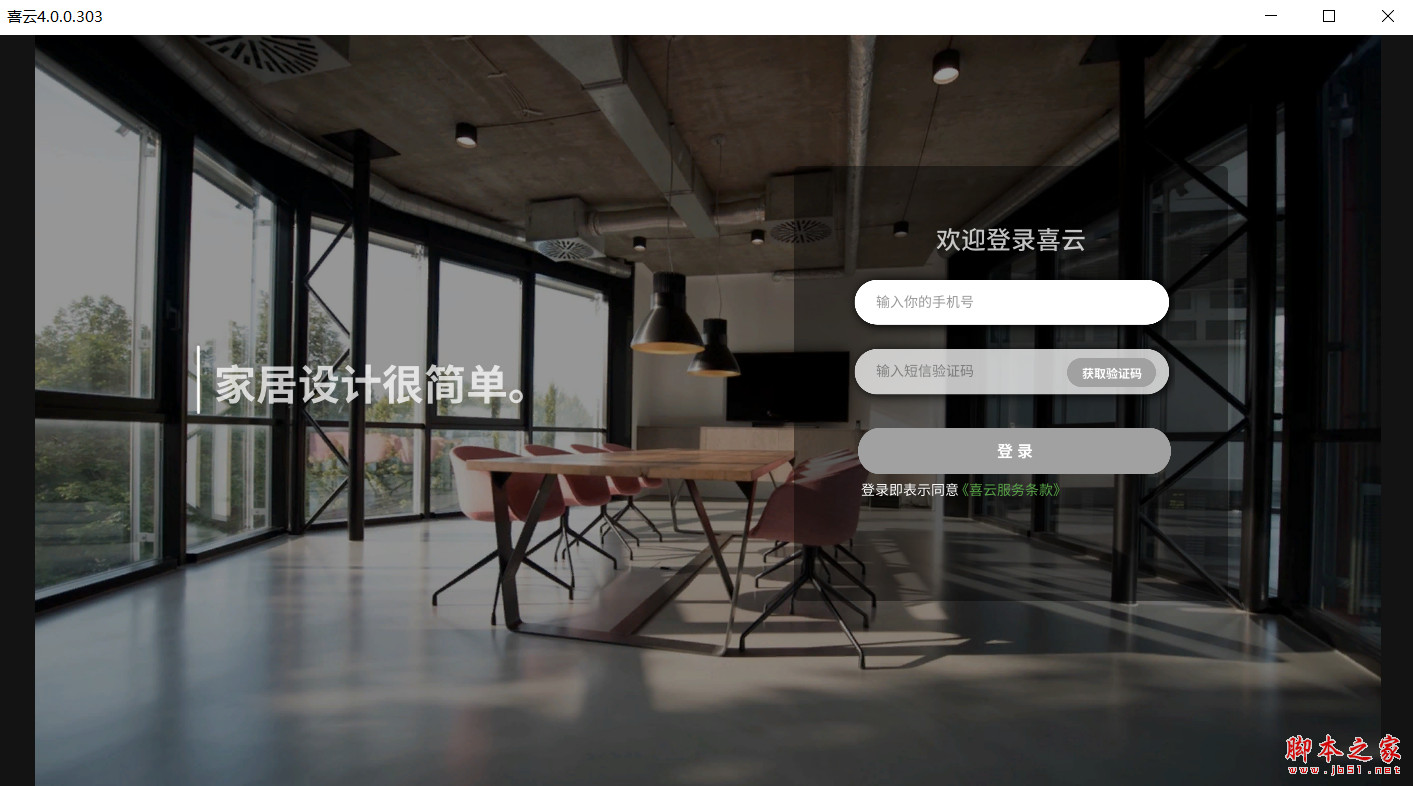 喜云软件(家居设计软件) v4.0.0.307 免费安装版