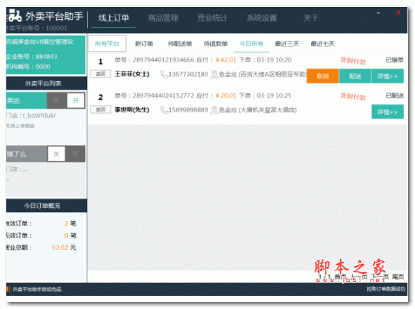 智百威外卖平台助手 v1.0.0.1 官方安装版
