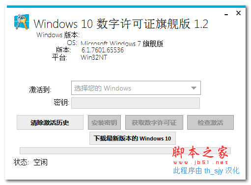 Windows10数字许可证旗舰版 1.2 汉化绿色免费版