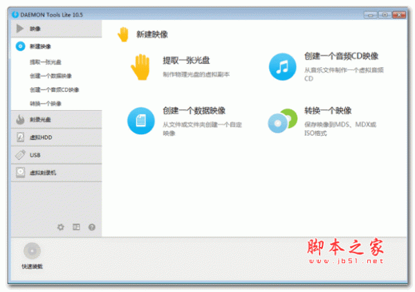 虚拟光驱工具DAEMON Tools Lite v10.10.0.798 中文激活版 (附使用方法)